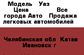  › Модель ­ Уаз220695-04 › Цена ­ 250 000 - Все города Авто » Продажа легковых автомобилей   . Челябинская обл.,Катав-Ивановск г.